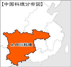 中国四大料理の一つである四川料理について